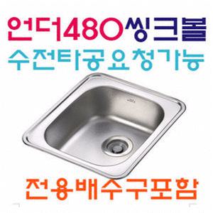주방씽크대/인셋트(언더)IS480/ISS480씽크볼/배수구/병원다용도실/원룸/펜션/개수대/물통/싱크대/빌트인