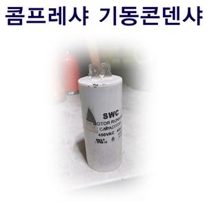 기동콘덴샤/450VAC40㎌/콤프레샤/콘덴샤/서원콤프레샤