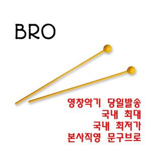 영창 실로폰 스틱 실로폰채 노랑