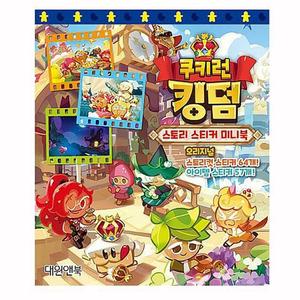 스티커북 쿠키런 킹덤 스티커 미니북 어린이 쿠키런스티커북