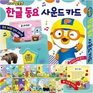 모든픽 뽀로로 한글 동요 사운드카드 소리나는책 한글놀이 사운드북