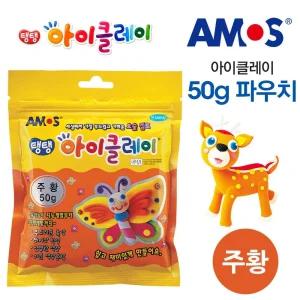 아모스 아이클레이 파우치 50g 주황/컬러/클레이/만들기/흰색/점토/칼라/대용량/놀이/탱탱/아이/아이클레