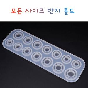 레진 공예 몰드 UV 크리스탈 레진 반지 전체 링 실리콘 몰드