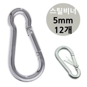 강철 캠핑 카라 스틸 비너 5mm 12개/물병걸이/천막고리/D형카라비너/스탠비너/S카라비너/배낭고리/스냅고리