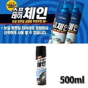 (스노우체인) 스프레이형 스노우체인 눈길 안전운전 스노우 체인 스프레이 국산 빙판 자동차 타이어 안전