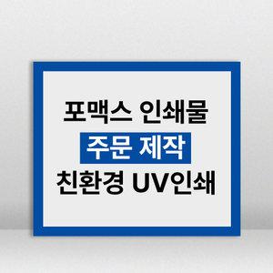 포맥스 UV 실사 출력 안내판 메뉴판 현판 주문제작