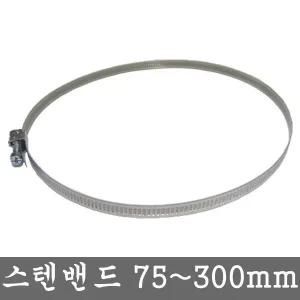 스텐 밴드 75~300mm 덕트 닥트 서스 자재 호스 반도