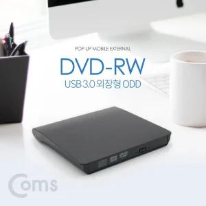 Coms USB 3.0 외장형 ODD DVD-RW(Read Writer)/데이터저장장치출력/DVD레코드/DVD리더기/DVD플레이어/휴대
