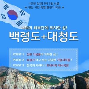 [인천집결]천혜의 비경/ 백령도&대청도 2박3일/섬나들이(인천시민)