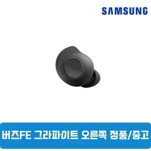 삼성갤럭시 버즈FE 그라파이트블랙 오른쪽 단품 한쪽구매 중고 SM-R400NZ