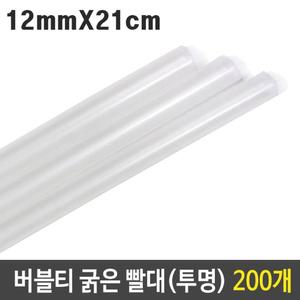 버블티 굵은 빨대 투명 12mm 21cm 대형 200p/롱빨대/슬러시/다회용/스트로우/색빨대/개별/스무디/우유/버블