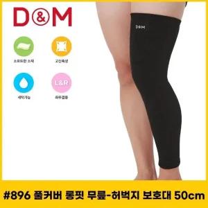 디앤엠 896 롱타입 긴무릎보호대 50cm (WFGQA1P)
