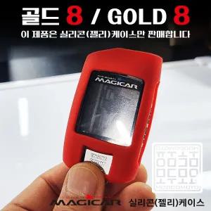 Gold8 매직카리모컨 매직카 실리콘케이스 골드8 젤리케이스 모두모요
