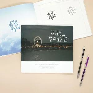 손글씨 북/캘리그라피/따라/쓰기/글씨/연습/종이/용지/노트/공책/취미/팬시/카드/엽서/꾸미기/화방/용품