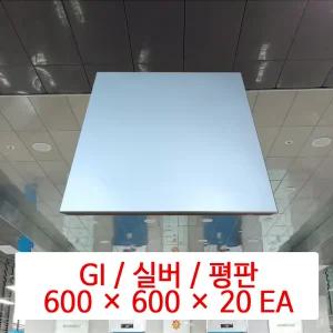 금속 천장재 (GI) / 실버 / 600 x 600 x 20 EA / DMC 준불연 금속 천장 마감재 패널 / SMC 호환 판넬