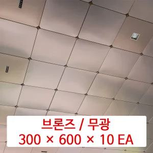 스텐레스 천장재 (STS) / 브론즈 무광 / 300 x 600 x 10 EA / STC 1급 불연 금속 천장 마감재 패널 / SMC 호환 판넬