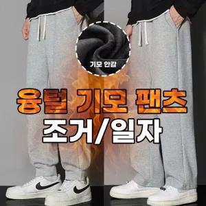 남자기모바지 겨울 운동복 일자핏 트레이닝 남성 츄리닝 밴딩 융털 와이드 조거팬츠 팬츠 기모 트레이닝복