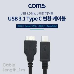 USB 3.1 Type C to Micro B 케이블 1M C타입 to 마이크로 B 젠더 커넥터 단자 케이블 라인 선 컨넥터 잭 짹