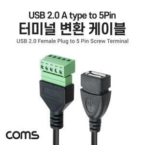 터미널 변환 케이블 USB 2.0 A type female to 5pin 터미널 블록 젠더 커넥터 단자 케이블 라인 선 컨넥터
