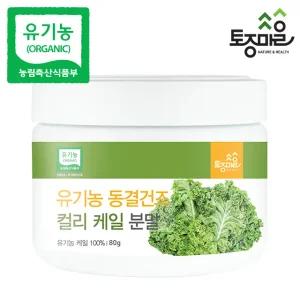 유기농 동결건조 컬리 케일분말 80g