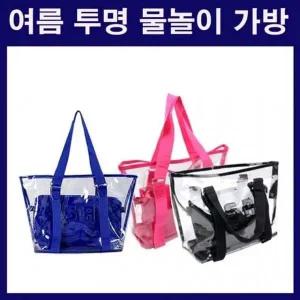 물놀이가방 베이직 투명백 시스루가방 비치백 올데이