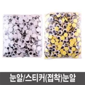 눈알 스티커 접착 인형 만들기재료 - 대용량 만들기