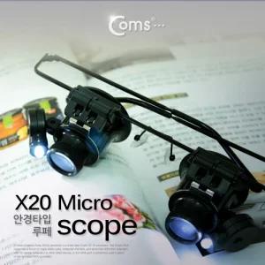 Coms 20배율 양눈 안경형 현미경 돋보기 확대경 20X. 타입 과학학습 실험교구 펜타입 거치형 양형