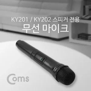 Coms 무선 마이크 KY201 KY202 전용 검정휴대용 설교용 스피커용 여행가이드용 연설용 회의용 휴대용