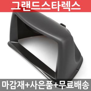 그랜드스타렉스 상단형 내비게이션 매립마감재