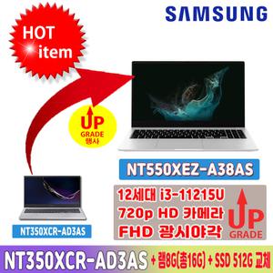 Ck 삼성 노트북 플러스 NT350XCR-AD3AS+램8G(총16G)+NVME 512G 교체장착
