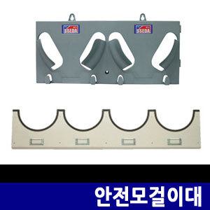 쎄다 철재 안전모걸이대 2구 4구 안전모정리