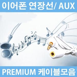 이어폰연장선/AUX/젠더/연장케이블/케이블 프리미엄 Enameled Wire