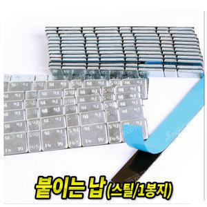 붙이는납 테이프 휠 바란스납 알루미늄납 접착 스틸납 타이어 휠바란스 자동차공구
