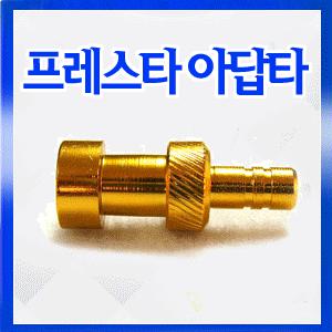 프레스타 밸브어댑터/자전거펌프 던롭방식 전환어댑터/튜브 타이어 안장 펌프 헬멧 자전거용품