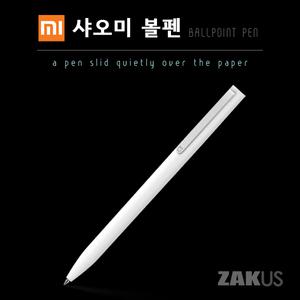 샤오미 볼펜 미하우스 펜 샤오미펜 선물용 0.5mm 리필형식 미지아 볼펜