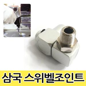 스위벨 조인트 카플러 니쁠 호스꼬임 방지 카플링 죠인트 에어공구 아답타 어뎁터