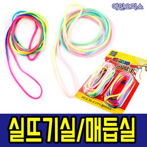 실뜨기실 레인보우 실뜨기 가는실+굵은실 레인보우 전통놀이 매듭실 학습교구