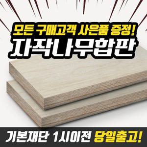 무취무절 자작나무합판 DIY목재재단 원목재단 나무절단 DIY원목 셀프인테리어 가구제작