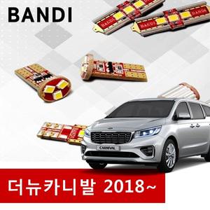 더뉴카니발 2018년~ (일반형) 반디 차량용 LED실내등 세트 다이킷 한대분