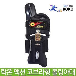 락온 액션 코브라형 블랙 볼링아대 볼링용품 락온아대