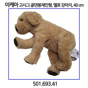 이케아 GOSIG GOLDEN 고시그골덴 강아지 인형 40 cm