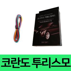 유나이티드 코란도 투리스모 사이드미러 락폴딩릴레이