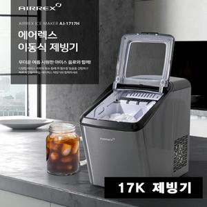 ICE-1717H 에어렉스 쾌속제빙기 가정 사무실 야외 캠핑 업소용 아이스메이커 17Kg