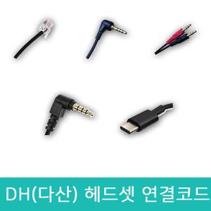 DH(다산) 헤드셋 전용 연결젠더 연결코드 모든 전화기 스마트폰 PC 노트북 호환 케이블