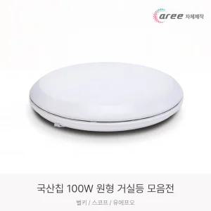 LED 100W 원형 거실등 모음 거실 방 인테리어 조명등기구 벌키/스코프/유에프오/심플