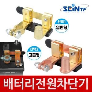 배터리 전원차단기 (레버형) 킬스위치 자동차 밧데리 전원차단장치