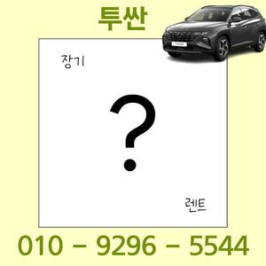 현대 투싼하이브리드 장기렌트 신차 중고차 렌트카 장기대여 전국탁송
