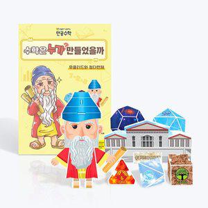 [스콜라스][만공수학] 유클리드와 정다면체 - 초등 수학 만들기교구 (수업자료, 학습지 제공)