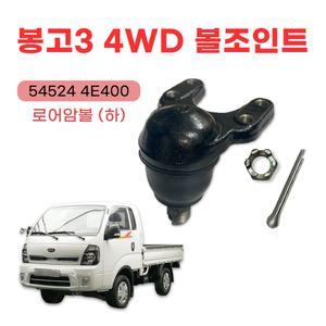 봉고3 4륜 볼조인트 로암볼(하) 4WD 4륜하볼 유림테크 54524 4E400 순정호환용 로어암볼 볼쪼인트