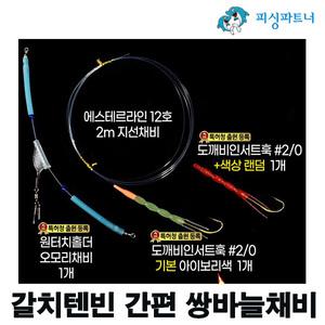 갈치텐빈 간편 쌍바늘세트(1세트) 갈치지깅바늘 텐빈채비